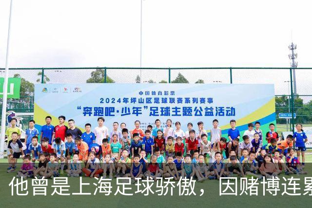 他曾是上海足球骄傲，因赌博连累母亲变卖家产，如今在浙江当老板