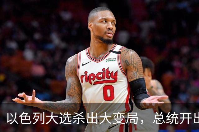 以色列大选杀出大变局，总统开出赦免条件，内塔尼亚胡陷入两难