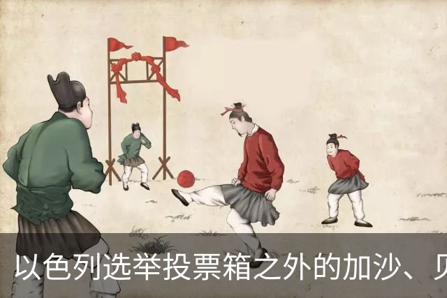 以色列选举投票箱之外的加沙、贝鲁特与德黑兰