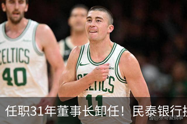 任职31年董事长卸任！民泰银行换帅