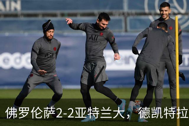 佛罗伦萨2-2亚特兰大，德凯特拉雷与扎莱夫斯基客场追平