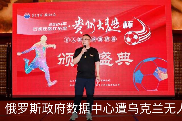 俄罗斯政府数据中心遭乌克兰无人机袭击，税务数据处理设施受损