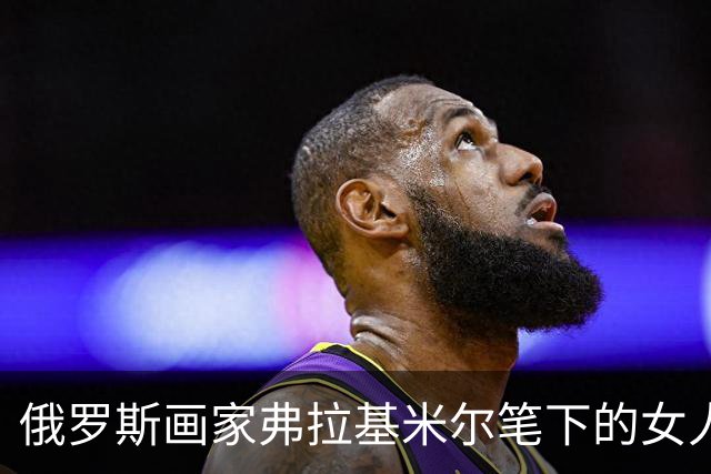 俄罗斯画家弗拉基米尔笔下的女人，沐浴在甜蜜阳光下，美到让人挪不开眼！