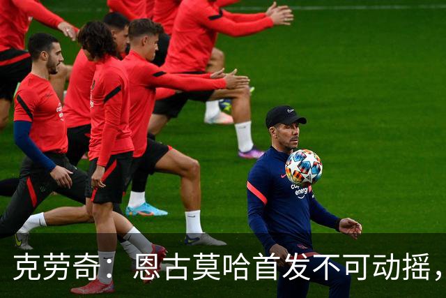 克劳奇：恩古莫哈首发不可动摇，他现在就是利物浦最好的球员
