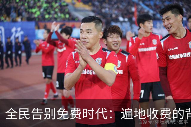 全民告别免费时代：遍地收费的背后，是普通人无声的生活失重
