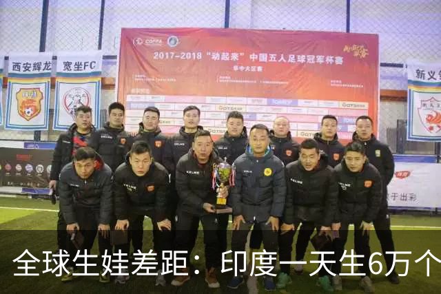 全球生娃差距：印度一天生6万个，韩国一天凑不出700个