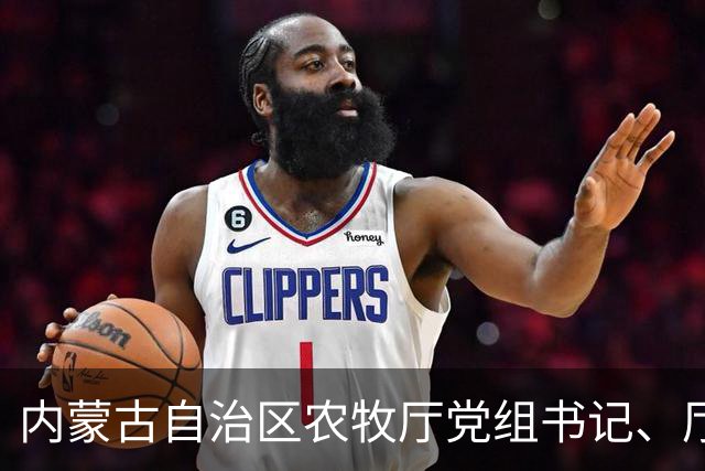 内蒙古自治区农牧厅党组书记、厅长郭占江：奋力谱写国家重要农畜产品生产基地建设新篇章