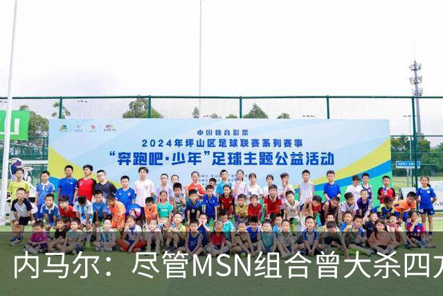 内马尔：尽管MSN组合曾大杀四方，但效力巴黎才是我的生涯巅峰期