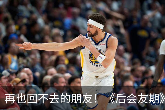再也回不去的朋友！《后会友期》马天宇和张萌的疏离，比冷战更虐一万倍