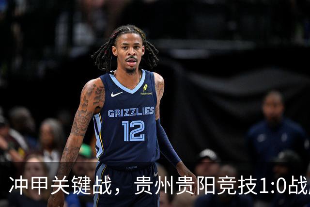 冲甲关键战，贵州贵阳竞技1:0战胜山西崇德荣海