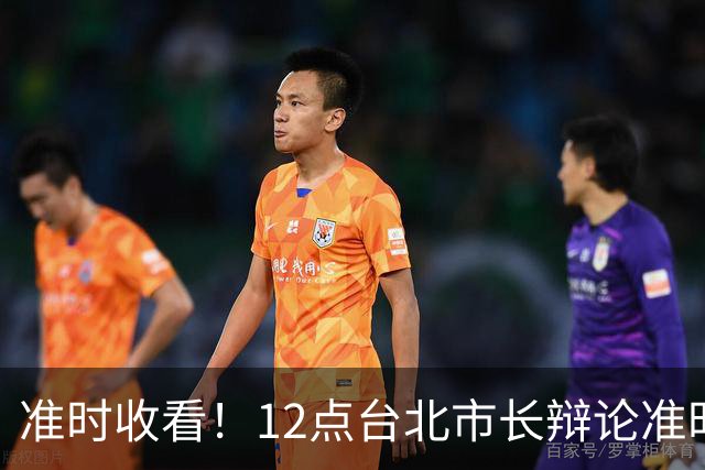 准时收看！12点台北市长辩论准时登场，新增追问机制，蒋万安带病上阵