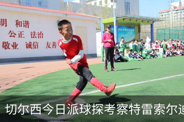 切尔西今日派球探考察特雷索尔迪，曼城或加入争夺