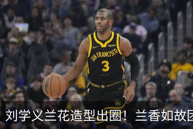 刘学义兰花造型出圈！兰香如故团综上线，和谭松韵同框互动好甜