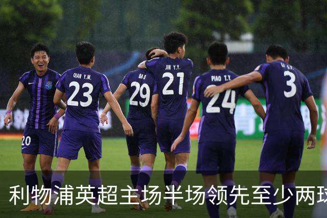 利物浦英超主场半场领先至少两球时，此前126场未尝败绩
