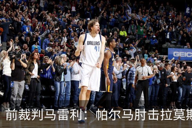 前裁判马雷利：帕尔马肘击拉莫斯逃处罚，VAR未介入因手掌张开