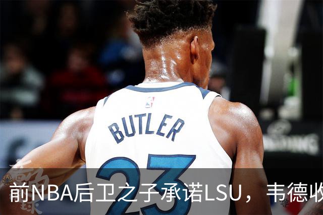 前NBA后卫之子承诺LSU，韦德收获2027届首位五星