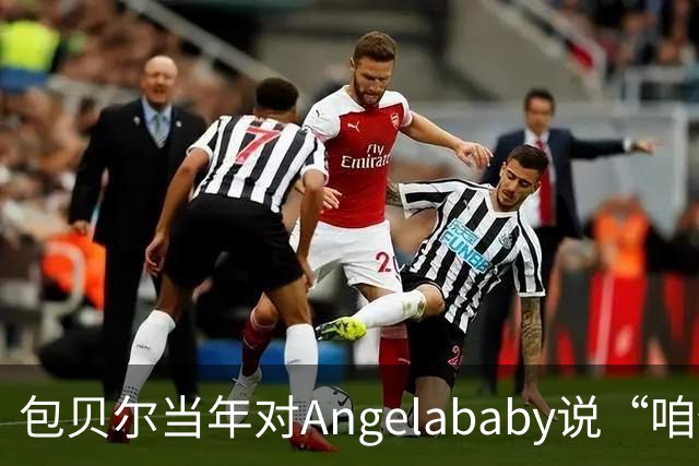 包贝尔当年对Angelababy说“咱俩接吻吧”，被拒后还不停，如今酒店视频放出，黄晓明当年为什么没追究？