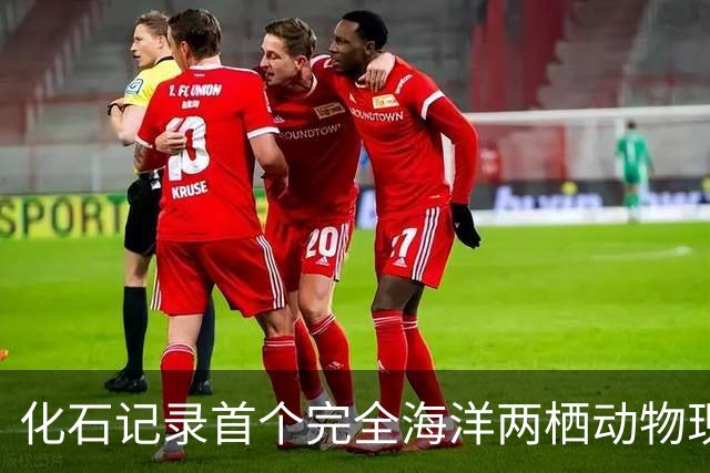 化石记录首个完全海洋两栖动物现身