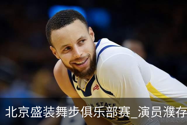 北京盛装舞步俱乐部赛 演员濮存昕夺冠