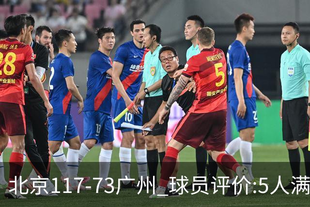 北京117-73广州 球员评价:5人满分，6人及格，张才仁低迷