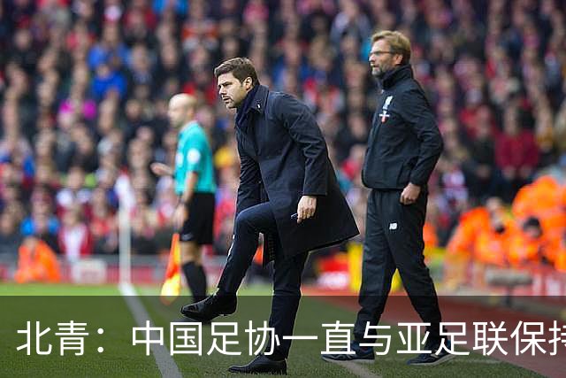 北青：中国足协一直与亚足联保持较一致立场，自然也支持因凡蒂诺