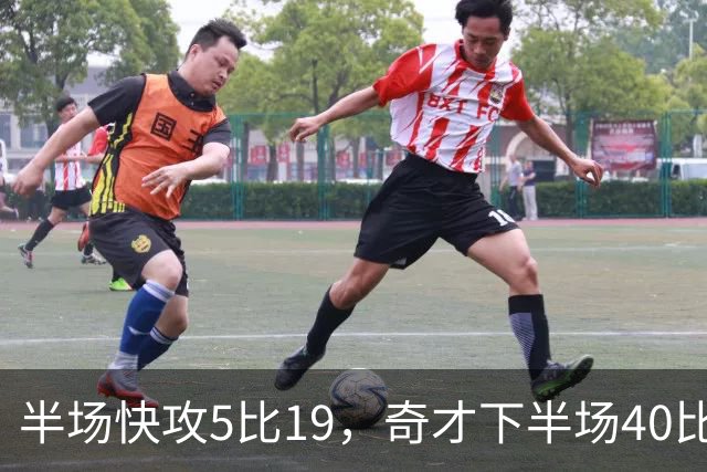 半场快攻5比19，奇才下半场40比20反超公牛