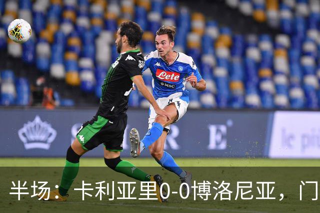 半场：卡利亚里0-0博洛尼亚，门迪造险
