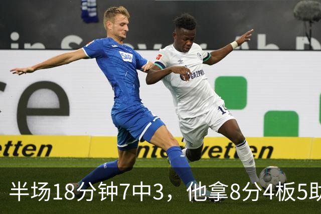 半场18分钟7中3，他拿8分4板5助还0失误