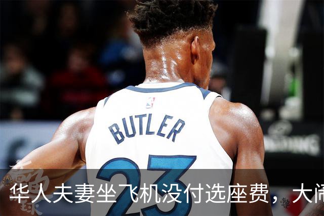 华人夫妻坐飞机没付选座费，大闹机舱！同行男子质问“是不是中国人”，最终全机乘客被迫下机