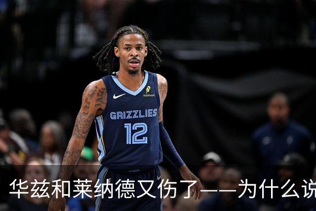 华兹和莱纳德又伤了——为什么说又？