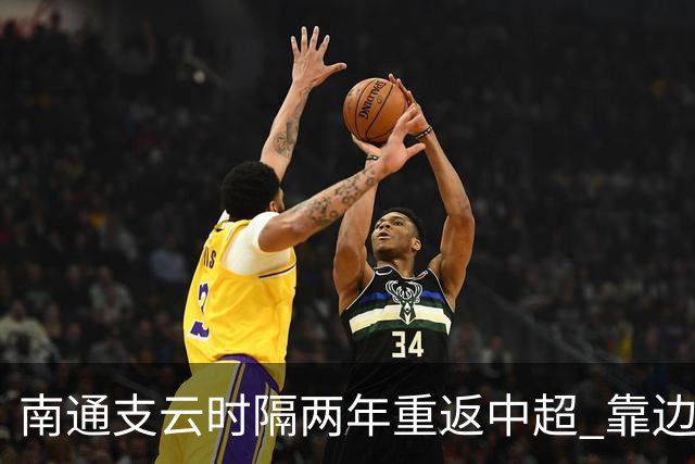 南通支云时隔两年重返中超 靠边缘人完成逆袭