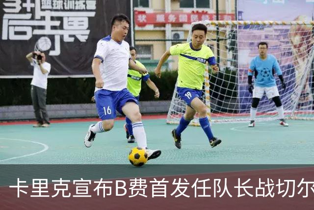 卡里克宣布B费首发任队长战切尔西！曼联3人确定伤缺，拉什福德或复出