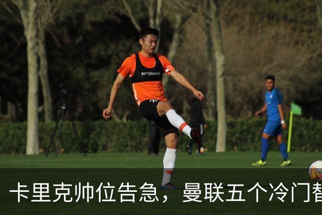 卡里克帅位告急，曼联五个冷门替代人选浮出水面
