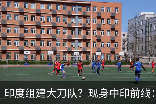 印度组建大刀队？现身中印前线：印度边境警察司令要向莫迪发难