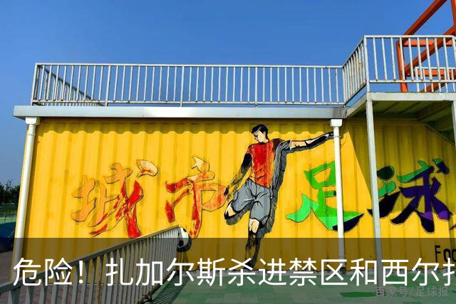 危险！扎加尔斯杀进禁区&西尔扎提全身重量压在他身上