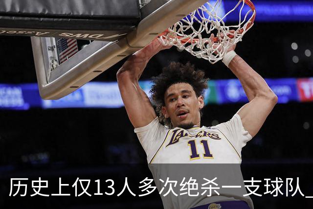 历史上仅13人多次绝杀一支球队 塔图姆两度绝杀篮网上榜