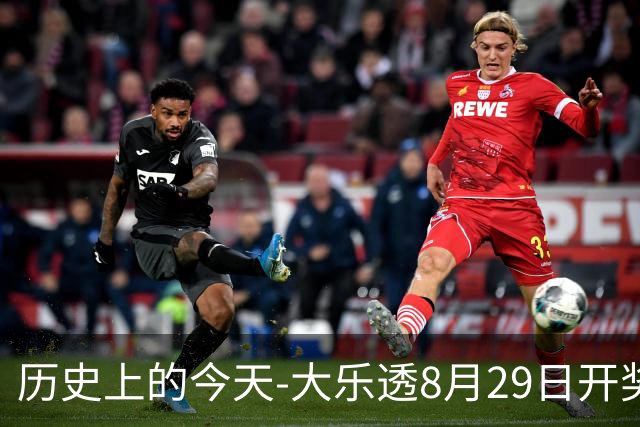 历史上的今天-大乐透8月29日开奖号码汇总