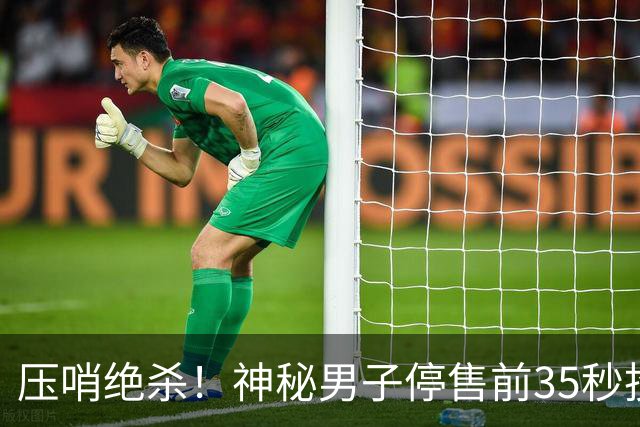 压哨绝杀！神秘男子停售前35秒投注揽9597万巨奖