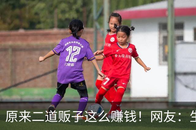 原来二道贩子这么赚钱！网友：生活中遍地是黄金