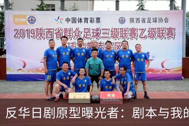 反华日剧原型曝光者：剧本与我的立场完全相反