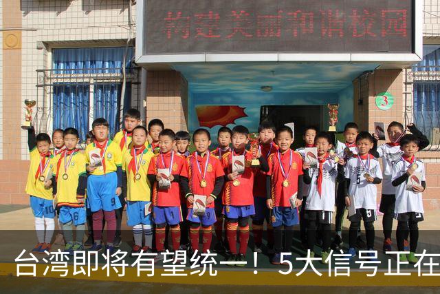 台湾即将有望统一！5大信号正在释放：武力统一已经进入倒计时？