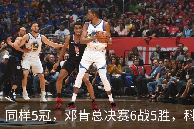 同样5冠，邓肯总决赛6战5胜，科比三连冠+后两冠展现统治力，两人的总冠军之路谁更伟大？