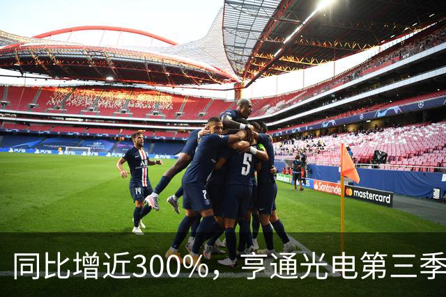同比增近300%，亨通光电第三季度净利超30亿元 但章建平、方文艳退出前十大股东名单