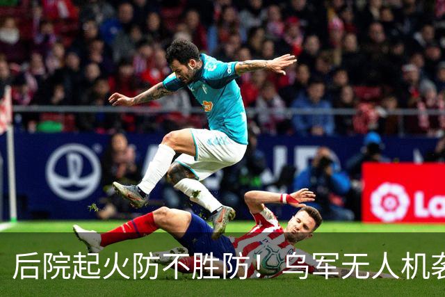 后院起火防不胜防！乌军无人机袭击供应苏-34战斗机和伊斯坎德导弹的俄罗斯钛金生产大厂