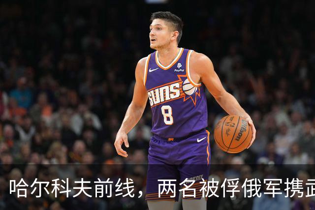 哈尔科夫前线，两名被俘俄军携武器逃脱，威胁库皮扬斯克补给线！
