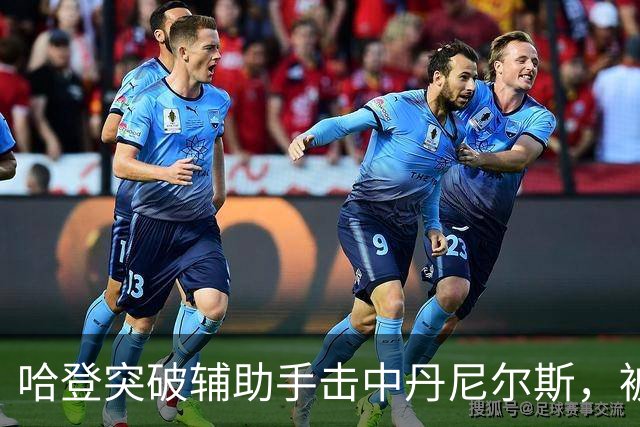哈登突破辅助手击中丹尼尔斯，被吹进攻犯规