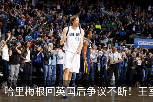 哈里梅根回英国后争议不断！王室急划清界限，连俱乐部保密协议都上了新闻