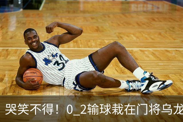 哭笑不得！0 2输球栽在门将乌龙，11.5亿豪门6轮仅2胜，反倒帮德比死敌脱离降级区