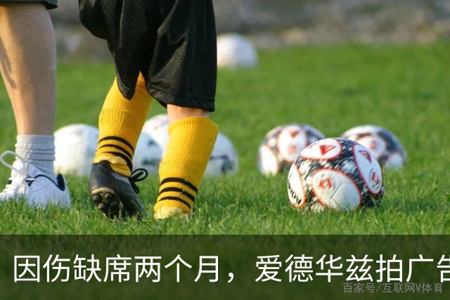 因伤缺席两个月，爱德华兹拍广告调侃NBA评奖新规