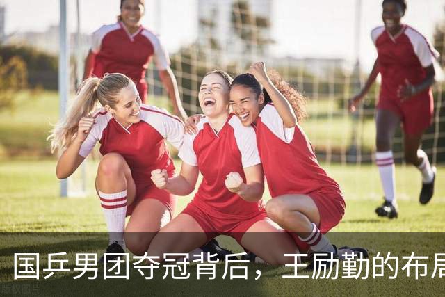 国乒男团夺冠背后，王励勤的布局藏不住了：他要林诗栋成为新领袖！